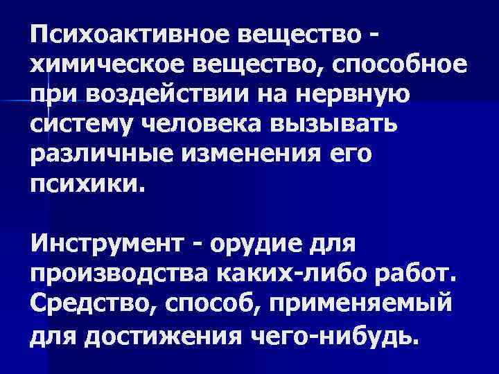 Психоактивное вещество - химическое вещество, способное при воздействии на нервную систему человека вызывать различные