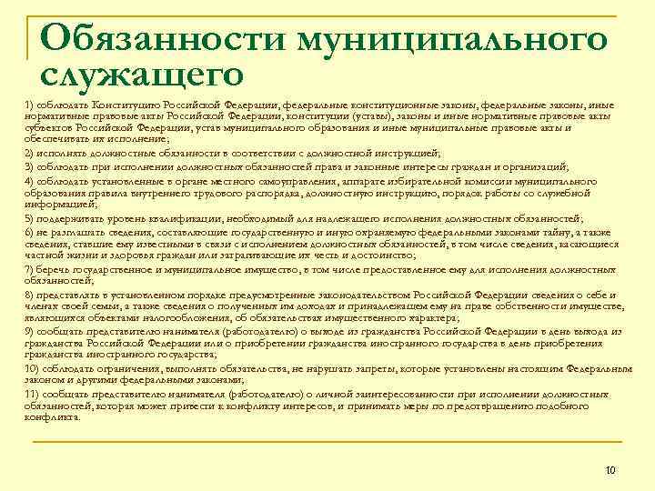 Обязанности муниципального служащего 1) соблюдать Конституцию Российской Федерации, федеральные конституционные законы, федеральные законы, иные