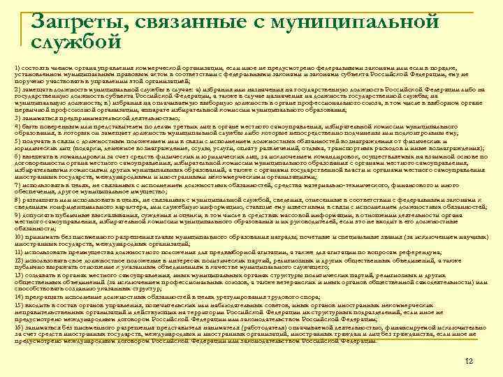 Запреты, связанные с муниципальной службой 1) состоять членом органа управления коммерческой организации, если иное