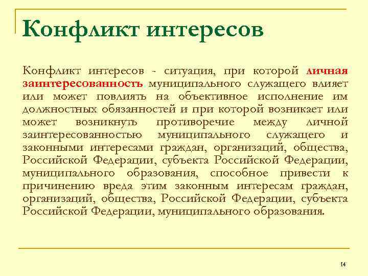 Конфликт интересов - ситуация, при которой личная заинтересованность муниципального служащего влияет или может повлиять