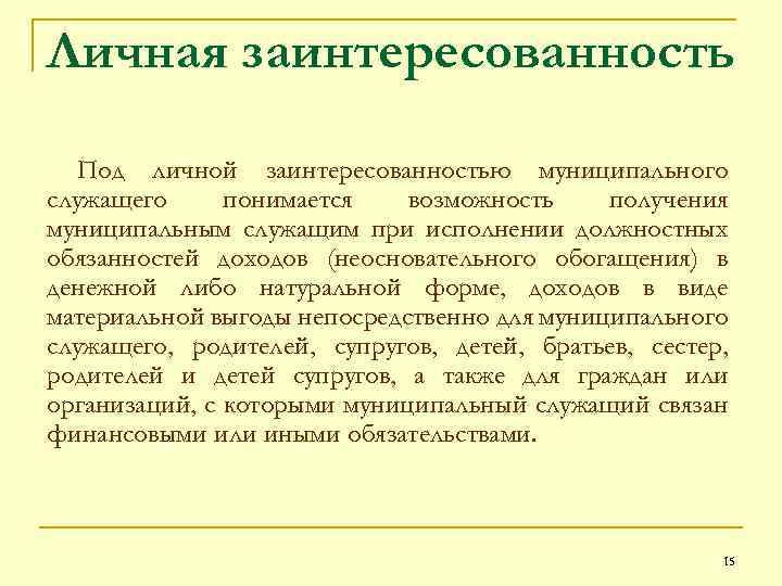 Личная заинтересованность Под личной заинтересованностью муниципального служащего понимается возможность получения муниципальным служащим при исполнении