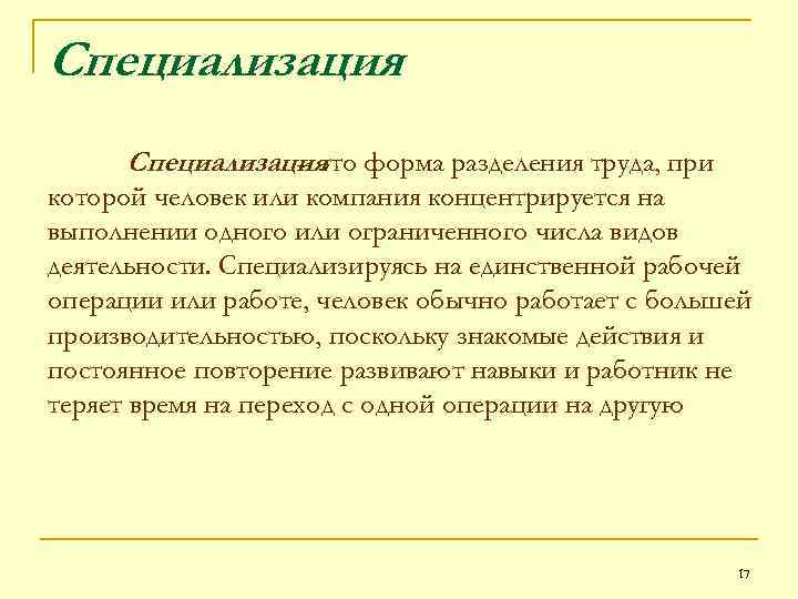 Специализация форма разделения труда, при – это которой человек или компания концентрируется на выполнении