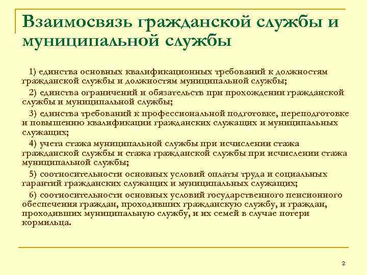 Взаимосвязь гражданской службы и муниципальной службы 1) единства основных квалификационных требований к должностям гражданской