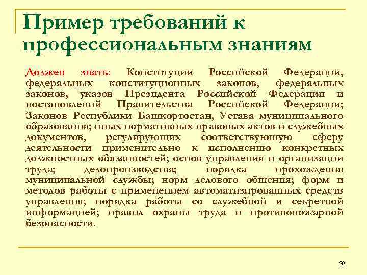 Пример требований к профессиональным знаниям Должен знать: Конституции Российской Федерации, федеральных конституционных законов, федеральных