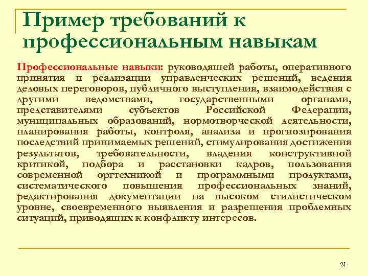 Пример требований к профессиональным навыкам Профессиональные навыки: руководящей работы, оперативного принятия и реализации управленческих