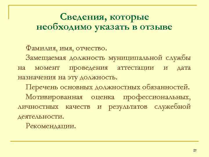 Сведения, которые необходимо указать в отзыве Фамилия, имя, отчество. Замещаемая должность муниципальной службы на