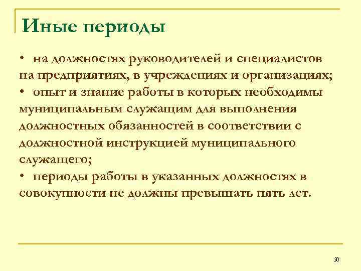 Иные периоды • на должностях руководителей и специалистов на предприятиях, в учреждениях и организациях;