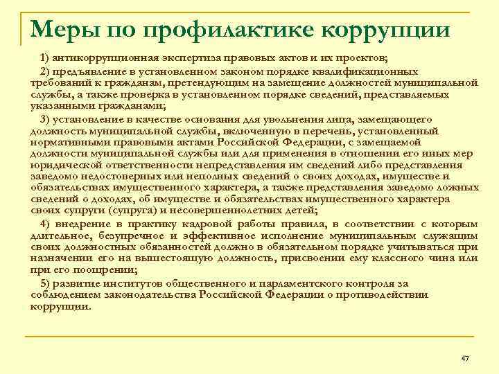 Меры по профилактике коррупции 1) антикоррупционная экспертиза правовых актов и их проектов; 2) предъявление