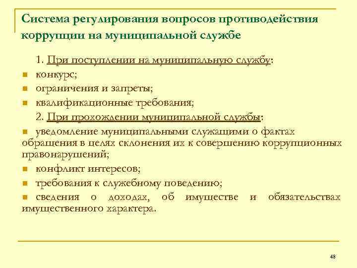 Система регулирования вопросов противодействия коррупции на муниципальной службе 1. При поступлении на муниципальную службу: