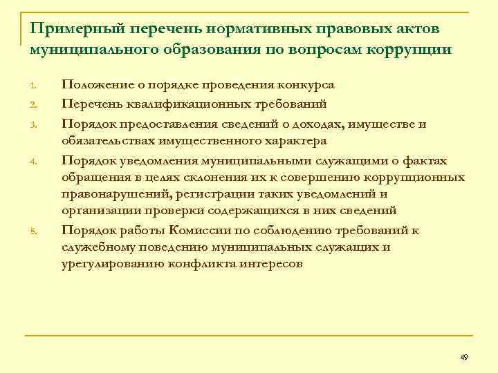 Примерный перечень нормативных правовых актов муниципального образования по вопросам коррупции 1. 2. 3. 4.