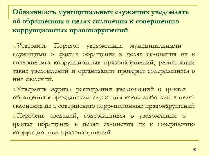 Обязанность муниципальных служащих уведомлять об обращениях в целях склонения к совершению коррупционных правонарушений 1.