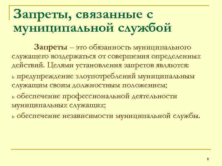 Ограничения муниципальной службы