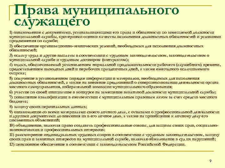 Права муниципального служащего 1) ознакомление с документами, устанавливающими его права и обязанности по замещаемой