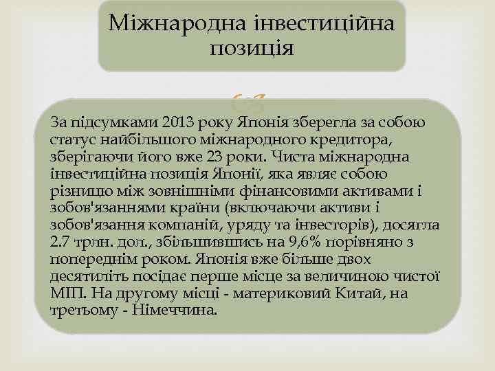 Міжнародна інвестиційна позиція зберегла за собою За підсумками 2013 року Японія статус найбільшого міжнародного