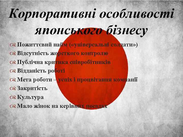 Корпоративні особливості японського бізнесу солдати» ) Пожиттєвий найм ( «універсальні Відсутність жорсткого контролю Публічна