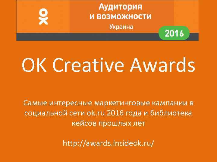 OK Creative Awards Самые интересные маркетинговые кампании в социальной сети ok. ru 2016 года