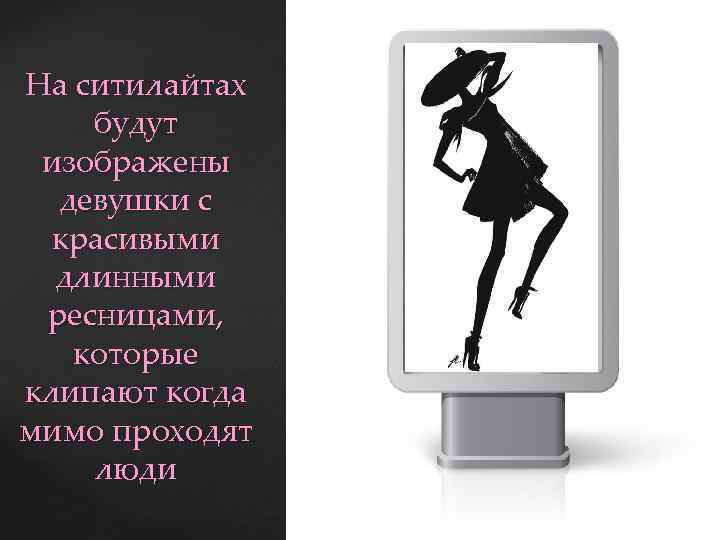 На ситилайтах будут изображены девушки с красивыми длинными ресницами, которые клипают когда мимо проходят