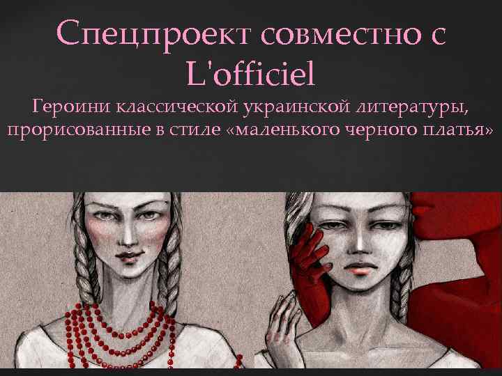 Спецпроект совместно с L'officiel Героини классической украинской литературы, прорисованные в стиле «маленького черного платья»