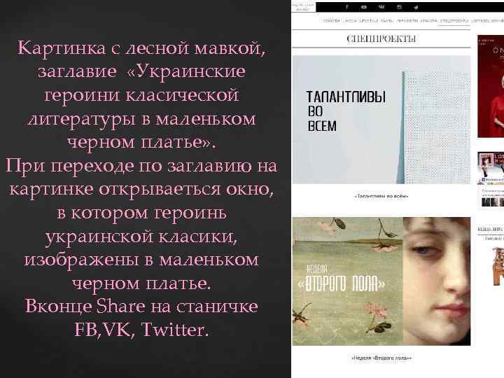 Картинка с лесной мавкой, заглавие «Украинские героини класической литературы в маленьком черном платье» .