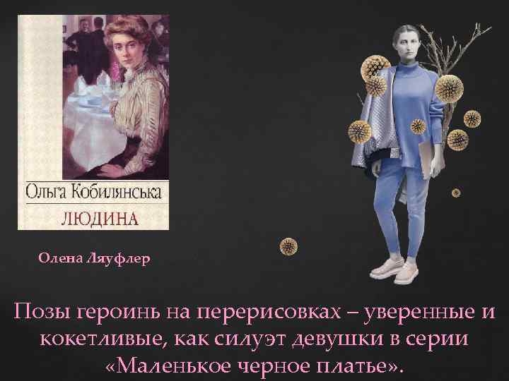 Олена Ляуфлер Позы героинь на перерисовках – уверенные и кокетливые, как силуэт девушки в