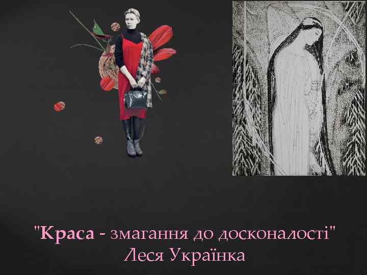 "Краса - змагання до досконалості" Леся Українка 