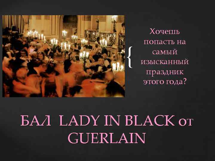 { Хочешь попасть на самый изысканный праздник этого года? БАЛ LADY IN BLACK от