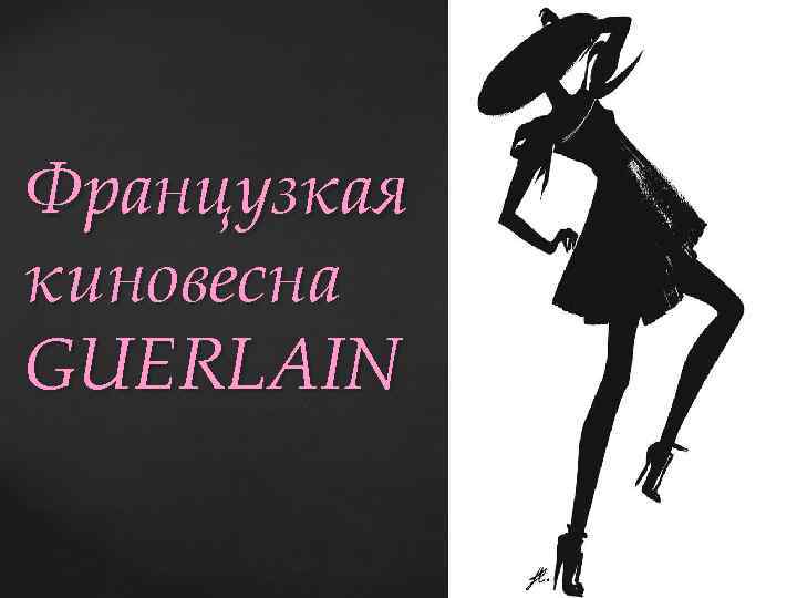 Французкая киновесна GUERLAIN 