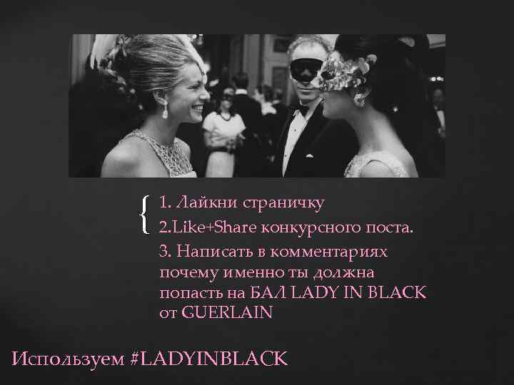 { 1. Лайкни страничку 2. Like+Share конкурсного поста. 3. Написать в комментариях почему именно