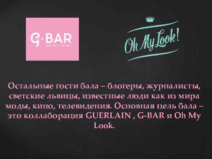 Остальные гости бала – блогеры, журналисты, светские львицы, известные люди как из мира моды,