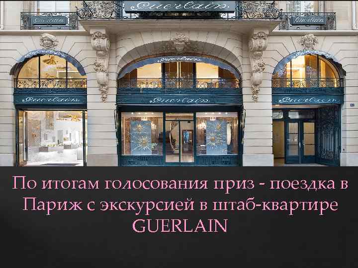 По итогам голосования приз - поездка в Париж с экскурсией в штаб-квартире GUERLAIN 