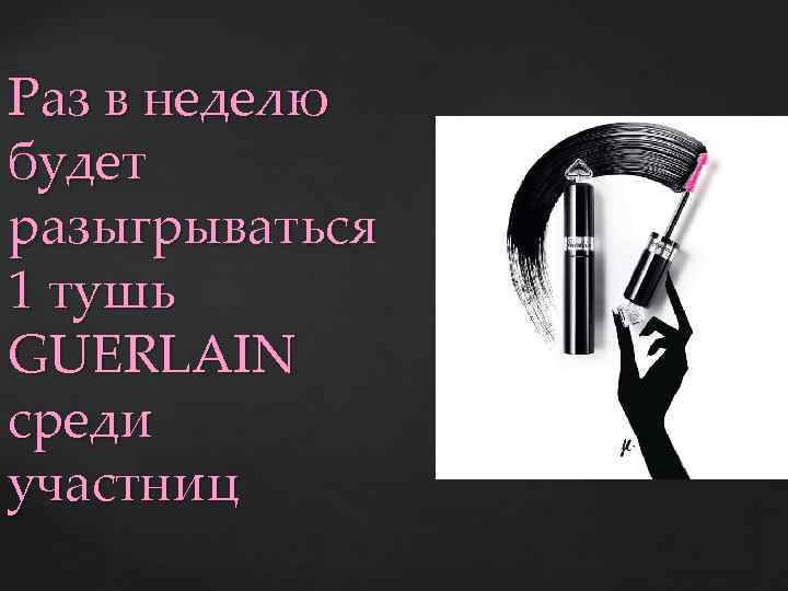 Раз в неделю будет разыгрываться 1 тушь GUERLAIN среди участниц 