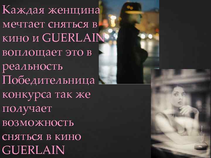 Каждая женщина мечтает сняться в кино и GUERLAIN воплощает это в реальность Победительница конкурса