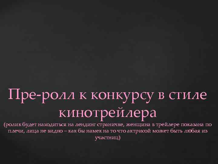 Пре-ролл к конкурсу в стиле кинотрейлера (ролик будет находиться на лендинг страничке, женщина в