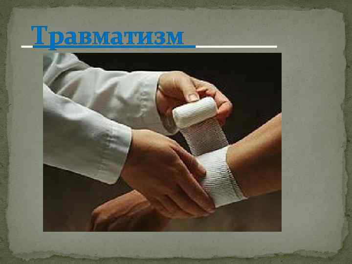 Травматизм 