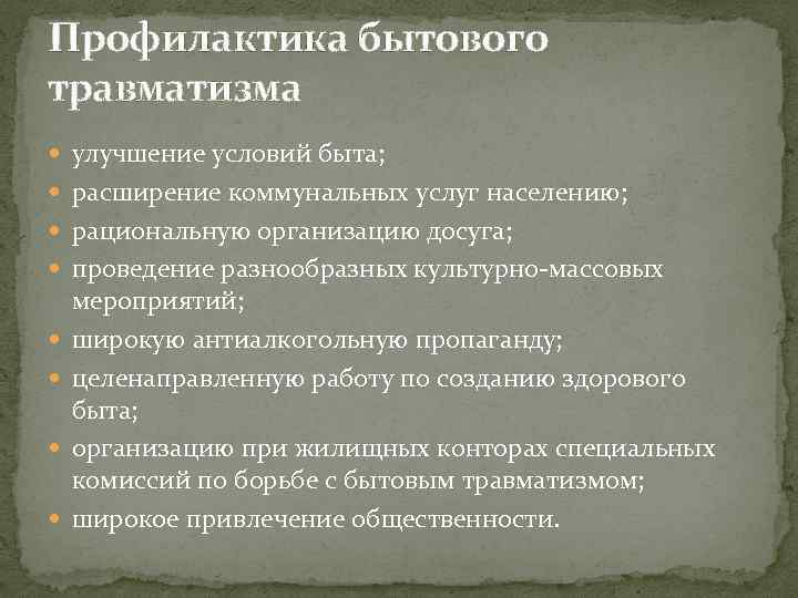 Профилактика бытового травматизма улучшение условий быта; расширение коммунальных услуг населению; рациональную организацию досуга; проведение