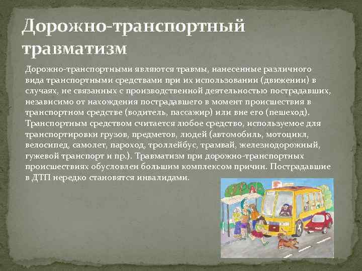 Дорожно-транспортный травматизм Дорожно-транспортными являются травмы, нанесенные различного вида транспортными средствами при их использовании (движении)