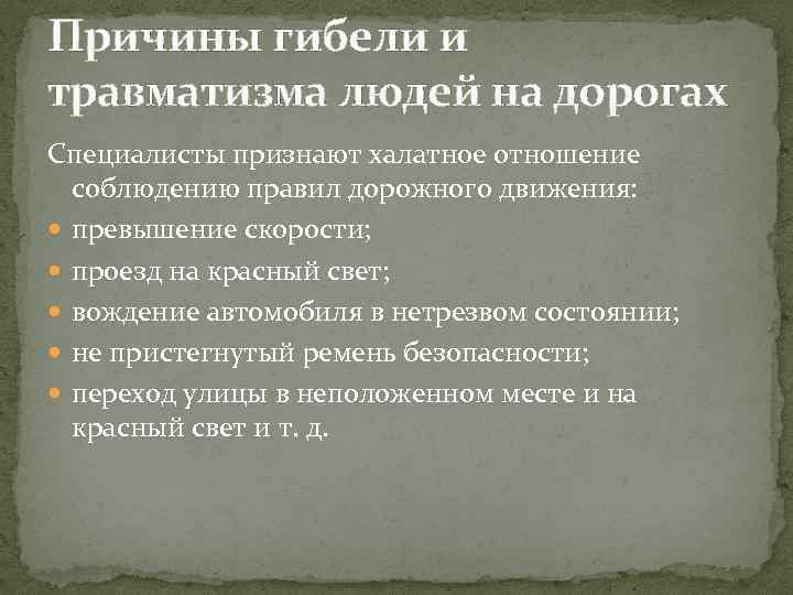 Причины гибели и травматизма людей на дорогах Специалисты признают халатное отношение соблюдению правил дорожного