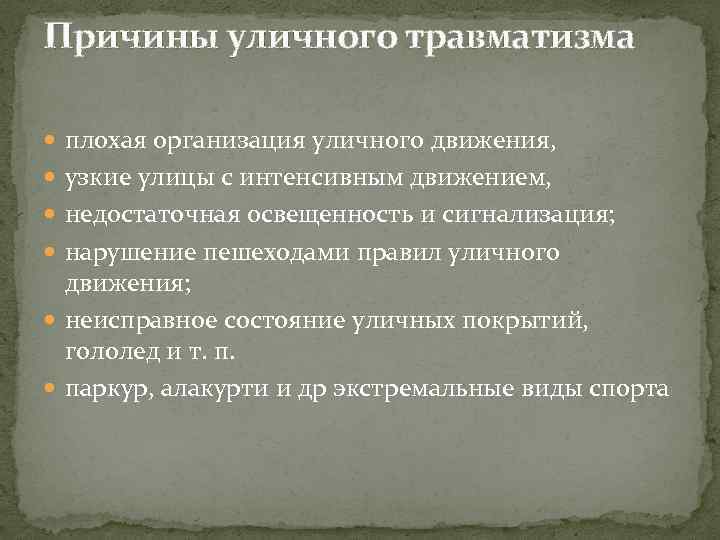 Причины уличного травматизма плохая организация уличного движения, узкие улицы с интенсивным движением, недостаточная освещенность