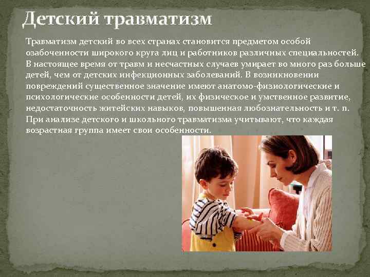Детский травматизм Травматизм детский во всех странах становится предметом особой озабоченности широкого круга лиц