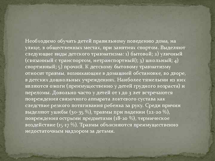 Необходимо обучать детей правильному поведению дома, на улице, в общественных местах, при занятиях спортом.