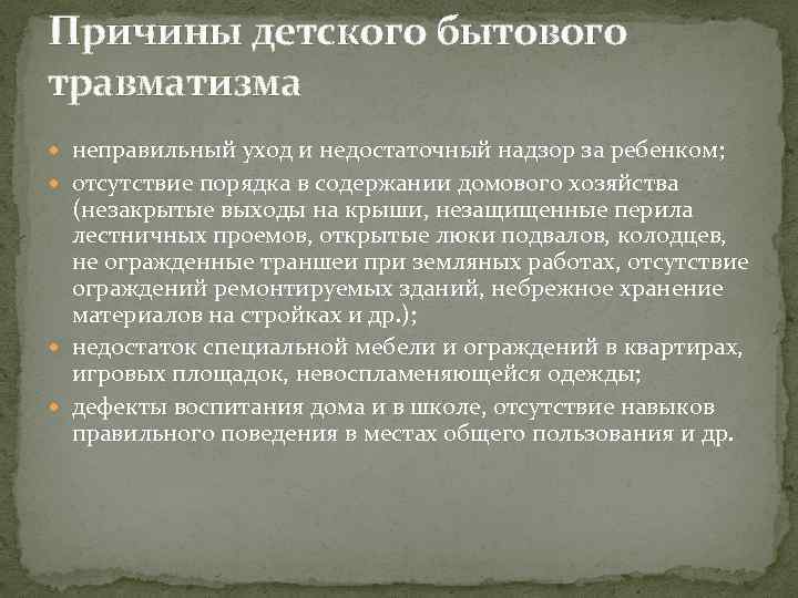 Причины детского бытового травматизма неправильный уход и недостаточный надзор за ребенком; отсутствие порядка в