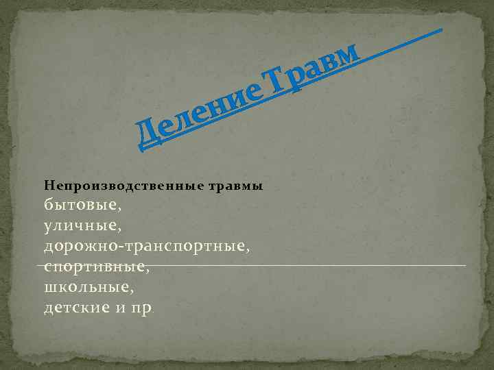 вм ра е. Т ни ле Де Непроизводственные травмы бытовые, уличные, дорожно-транспортные, спортивные, школьные,