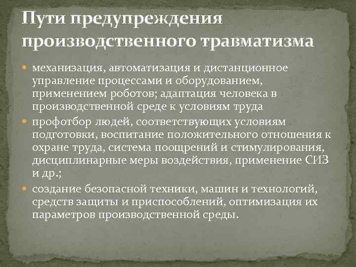 Пути предупреждения производственного травматизма механизация, автоматизация и дистанционное управление процессами и оборудованием, применением роботов;