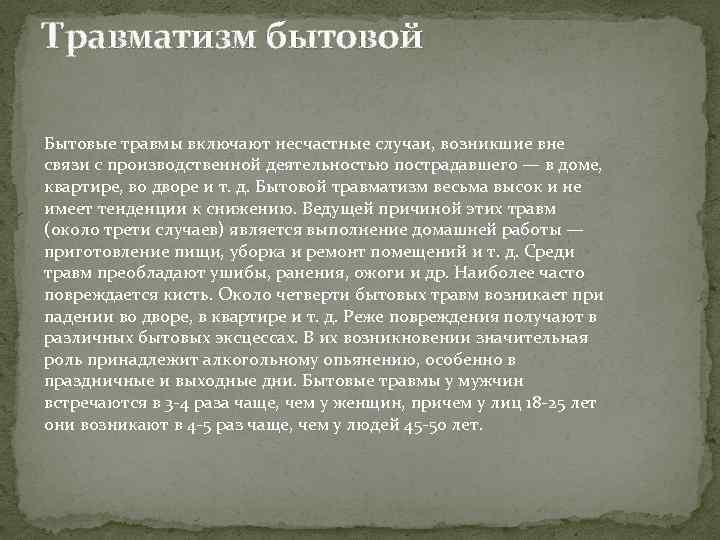 Травматизм бытовой Бытовые травмы включают несчастные случаи, возникшие вне связи с производственной деятельностью пострадавшего