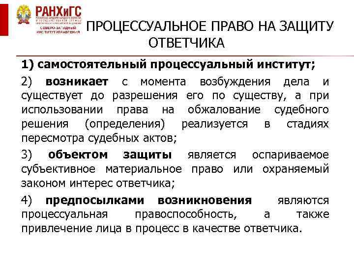 ПРОЦЕССУАЛЬНОЕ ПРАВО НА ЗАЩИТУ ОТВЕТЧИКА 1) самостоятельный процессуальный институт; 2) возникает с момента возбуждения