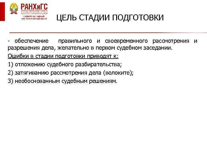 ЦЕЛЬ СТАДИИ ПОДГОТОВКИ - обеспечение правильного и своевременного рассмотрения и разрешения дела, желательно в