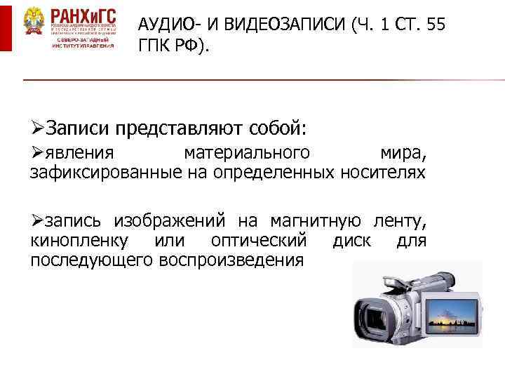 АУДИО- И ВИДЕОЗАПИСИ (Ч. 1 СТ. 55 ГПК РФ). ØЗаписи представляют собой: Øявления материального