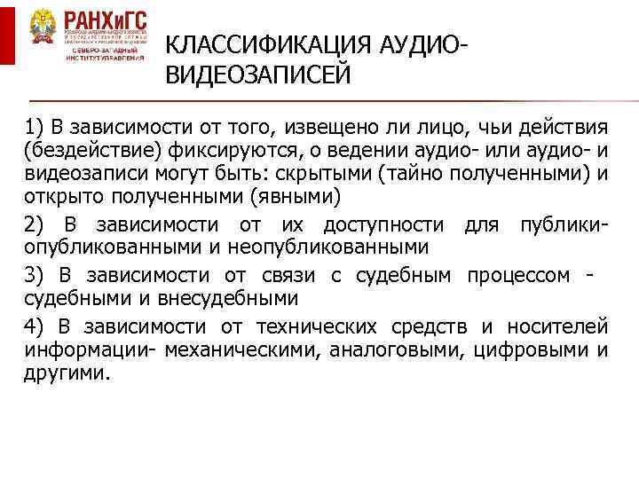 КЛАССИФИКАЦИЯ АУДИОВИДЕОЗАПИСЕЙ 1) В зависимости от того, извещено ли лицо, чьи действия (бездействие) фиксируются,