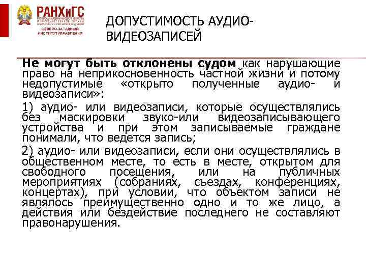 ДОПУСТИМОСТЬ АУДИОВИДЕОЗАПИСЕЙ Не могут быть отклонены судом как нарушающие право на неприкосновенность частной жизни