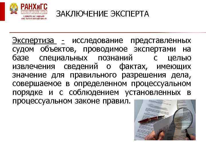 ЗАКЛЮЧЕНИЕ ЭКСПЕРТА Экспертиза - исследование представленных судом объектов, проводимое экспертами на базе специальных познаний